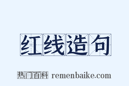 红线造句是什么意思的图片